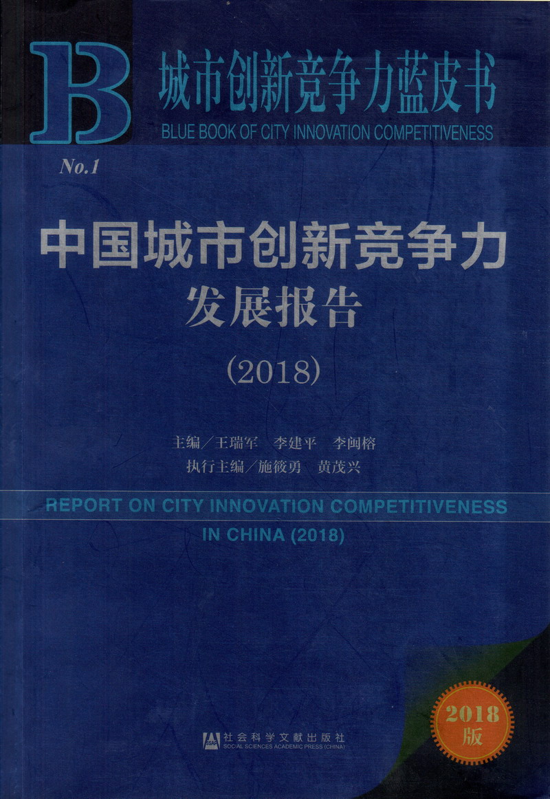 鸡巴插入侯雪霞逼的免费短视频中国城市创新竞争力发展报告（2018）